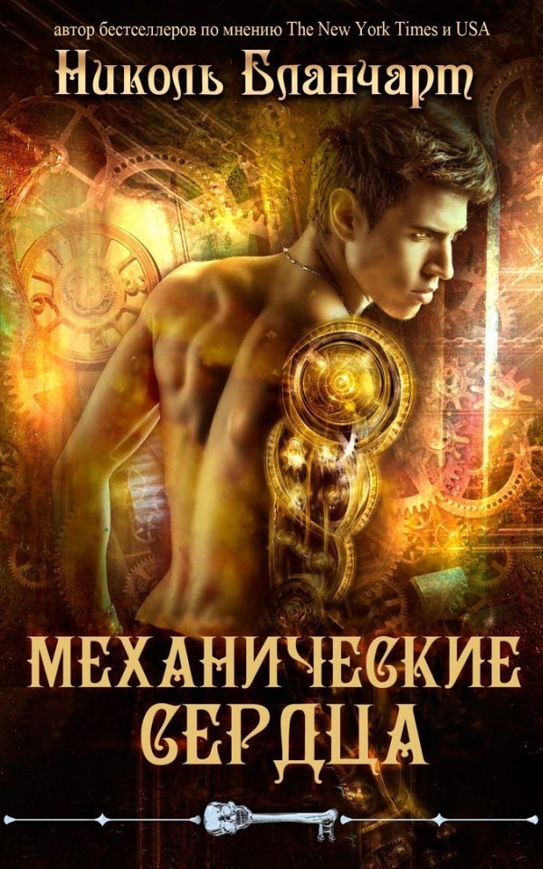 Обложка книги «Механические сердца»