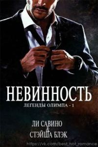 Обложка книги «Невинность»