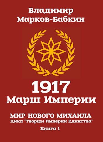 Обложка книги «1917: Марш Империи»