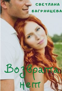Обложка книги «Возврата нет»