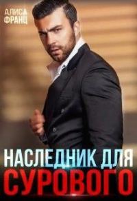 Обложка книги «Наследник для Сурового»