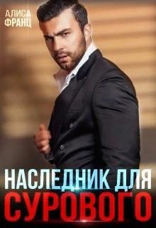 Обложка книги «Наследник для Сурового»