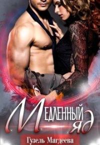 Обложка книги «Медленный яд»