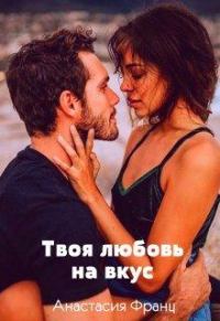 Обложка книги «Твоя любовь на вкус, или Заноза для миллионера»