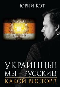 Обложка книги «Украинцы! Мы русские! Какой восторг!»