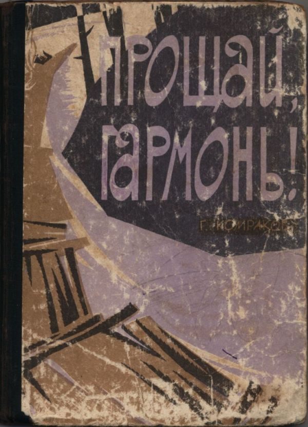 Обложка книги «Прощай, гармонь!»