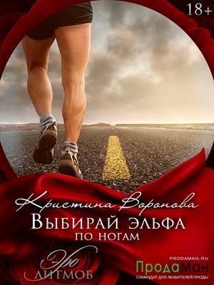 Обложка книги «Выбирай эльфа по ногам»