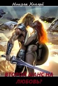 Обложка книги «Второй шанс на любовь?»