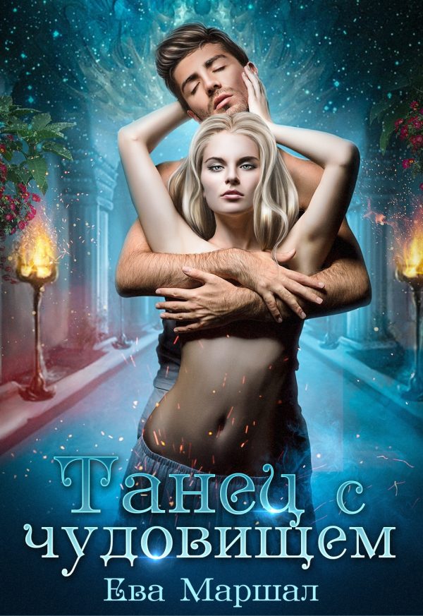 Обложка книги «Танец с чудовищем»
