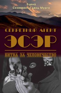 Обложка книги «Секретный Агент Эсэр. Битва за человечество»