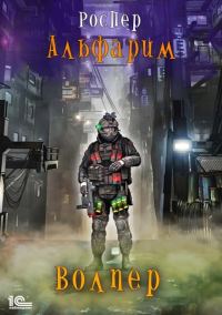 Обложка книги «Волпер»