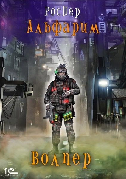Обложка книги «Волпер»