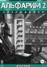 Обложка книги «Скурфайфер»