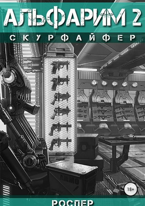 Обложка книги «Скурфайфер»