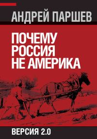Обложка книги «Почему Россия не Америка. Версия 2.0»