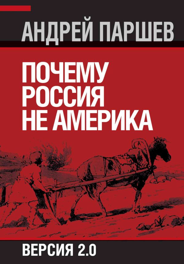 Обложка книги «Почему Россия не Америка. Версия 2.0»