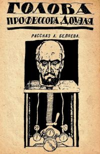 Обложка книги «Голова профессора Доуэля»