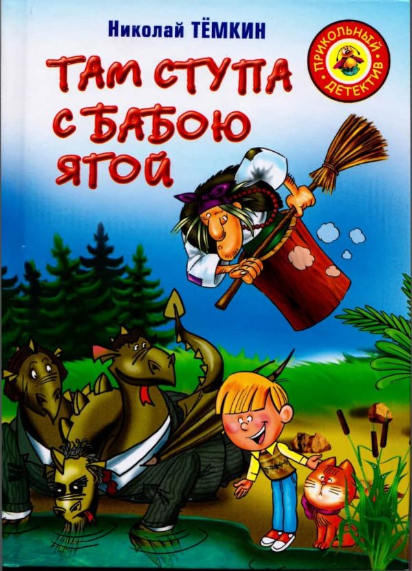 Обложка книги «Там ступа с Бабою Ягой»