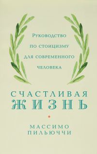 Обложка книги «Счастливая жизнь»