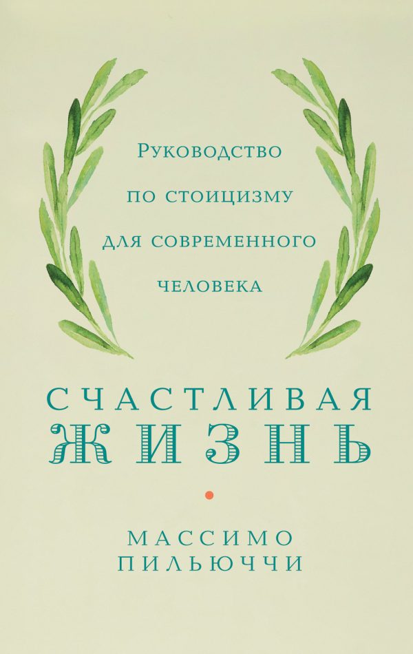 Обложка книги «Счастливая жизнь»