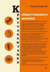 Обложка книги «Кристаллизация общественного мнения»