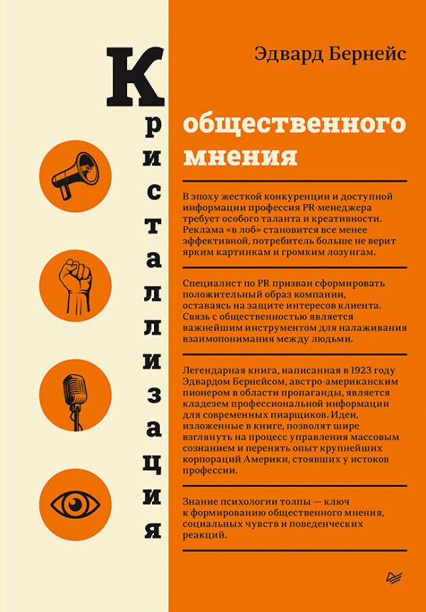 Обложка книги «Кристаллизация общественного мнения»