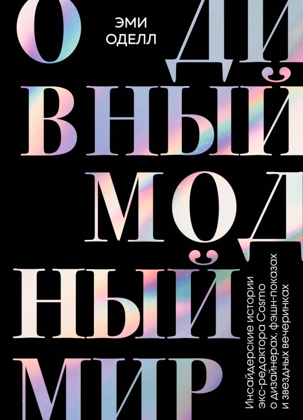 Обложка книги «О дивный модный мир. Инсайдерские истории экс-редактора Cosmo о дизайнерах, фэшн-показах и звездных вечеринках»