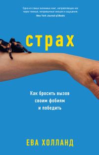 Обложка книги «Страх. Как бросить вызов своим фобиям и победить»