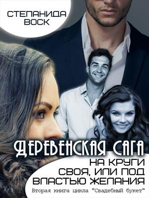 Обложка книги «Деревенская сага. На круги своя, или под властью желания»