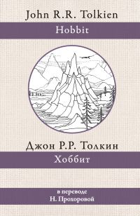 Обложка книги «Хоббит»