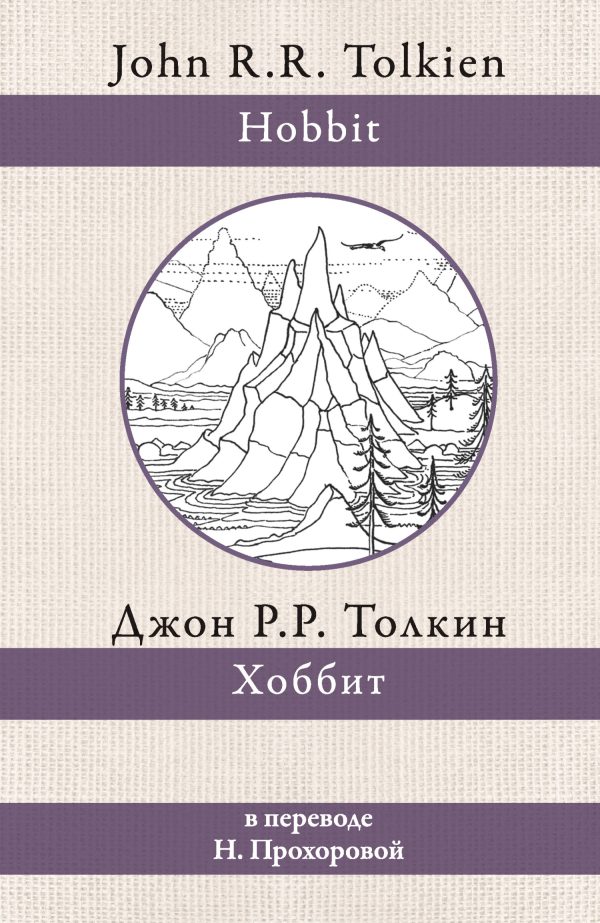 Обложка книги «Хоббит»