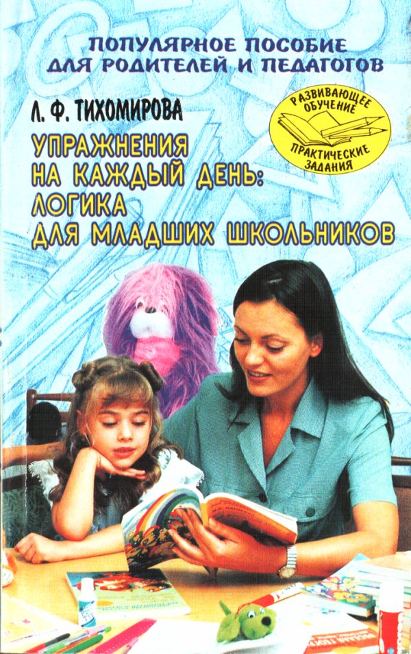 Обложка книги «Упражнения на каждый день: Логика для младших школьников»