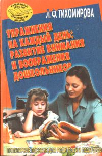 Обложка книги «Упражнения на каждый день: развитие внимания и воображения дошкольников»