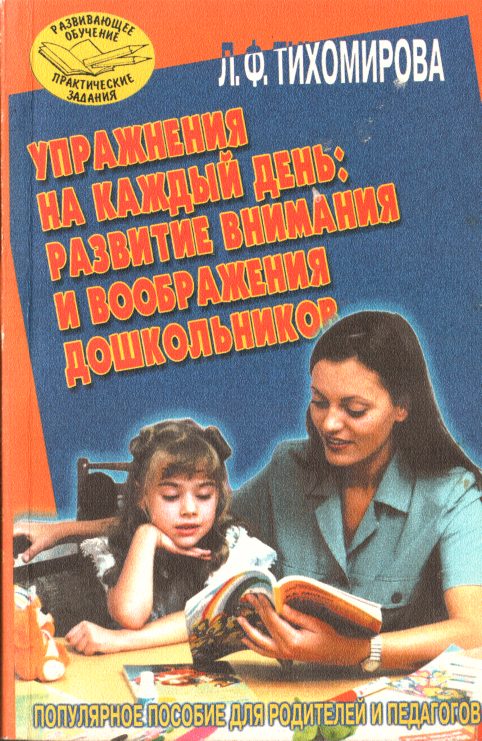 Обложка книги «Упражнения на каждый день: развитие внимания и воображения дошкольников»