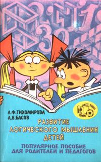 Обложка книги «Развитие логического мышления детей»