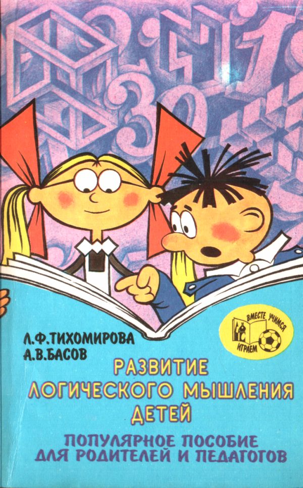 Обложка книги «Развитие логического мышления детей»