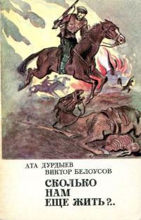 Обложка книги «Сколько нам еще жить?..»