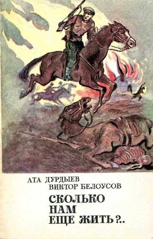 Обложка книги «Сколько нам еще жить?..»
