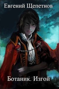 Обложка книги «Изгой»