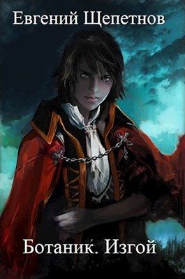 Обложка книги «Изгой»