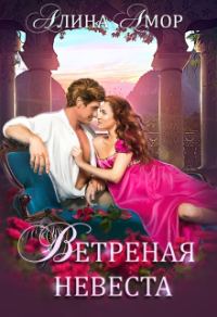 Обложка книги «Ветреная невеста»