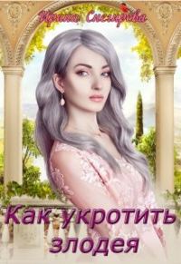 Обложка книги «Как укротить злодея»