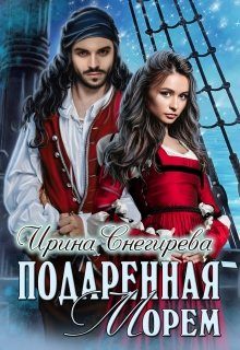 Обложка книги «Подаренная морем»