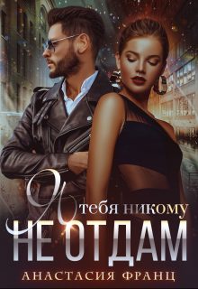 Обложка книги «Я тебя никому не отдам»