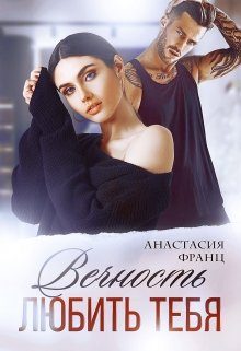 Обложка книги «Вечность любить тебя»