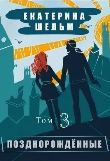 Обложка книги «Позднорожденные. Том 3»