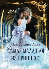 Обложка книги «Самая младшая из принцесс»