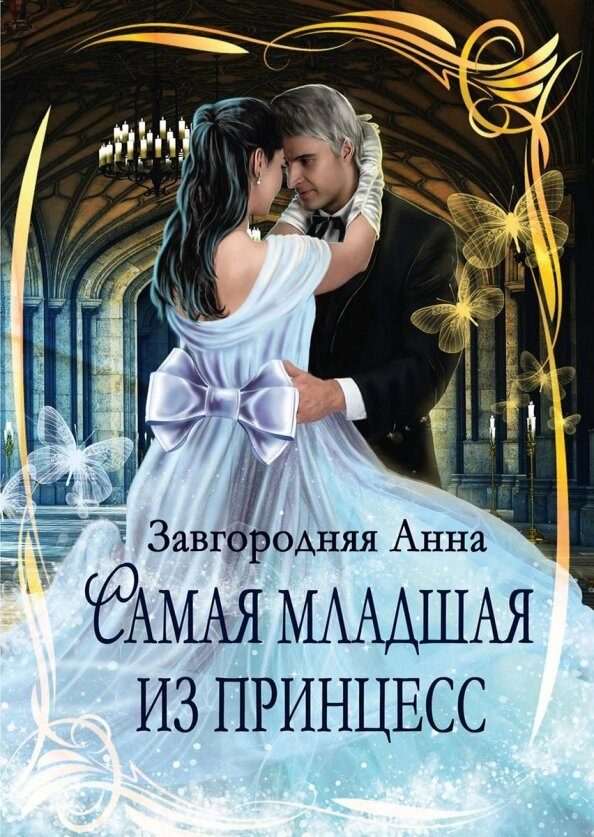 Обложка книги «Самая младшая из принцесс»
