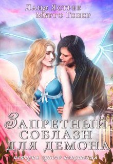 Обложка книги «Запретный соблазн для Демона»