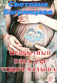 Обложка книги «Необычный папа для чужого малыша»